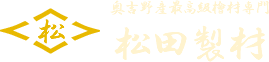 「吉野」に生まれ吉野檜のすばらしさを知り尽くした材木店「松田製材」