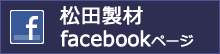 松田製材Facebookページ