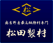 「吉野」に生まれ吉野檜のすばらしさを知り尽くした材木店「松田製材」